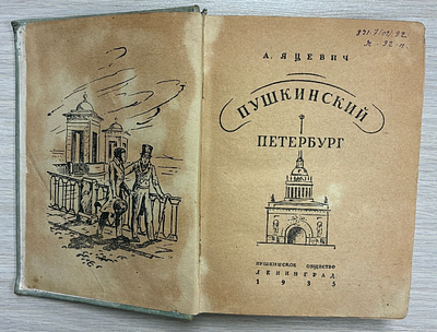 А. Яцевич "Пушкинский Петербург". 
Пушкинское общество. Ленинград, 1935 год. Книга А. Яцевич 