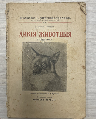 Э.Сетон-Томпсон Дикие животные у себя дома Т-ва И.Н.Кушнерев и Ко. 1917 год. Книга 