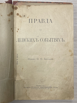Правда о Ленских события Издание П.Н.Баташева 1913 год. Книга Правда о Ленских события Издание 