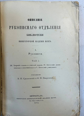 Описание рукописного отделения библиотеки Императорской Академии наук. I. Рукописи. Том 2. 