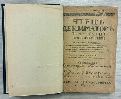 Чтец-декламатор. Том пятый: юмористический. Составил Владимир Белолистов. . 1917 год. Книга 