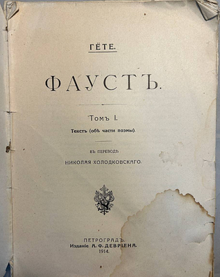 В.И. Гете Фауст. В двух томах. Том 1. Текст (Обе части поэмы). В переводе Николая 