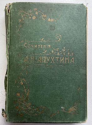 А.Н Апухтин. Сочинения, 7-е посмертное издание, СПб, тип.Суворина, 1912 год. А.Н Апухтин. 