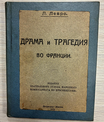 Л. Левро "Драма и трагедия во Франции". 
Издание Театрального Отдела Народного Комиссариата по 