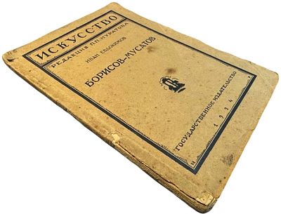 Иван Евдокимов "Борисов- Мусатов". 1924 год. . Под редакцией П.П. Муратова. Государственное 