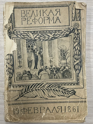 Русская Быль Великая реформа 19 февраля 1861 года Сборник статей 1911 год. Книга Русская Быль 