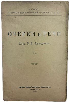 В.И. Вернадского "Очерки и речи". Часть II. 1922 год. Научное Химико-Техническое Издательство. 