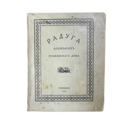 Альманах Радуга. Пушкинского дома. 1922 год. . Кооперативное издательство литераторов и ученых. 