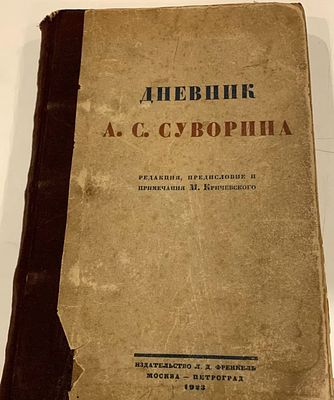 Дневник А.С. Суворина. 1923 год. . Издательство Л.Д. Френкель 1923г. Москва-Петроград 408 с. 