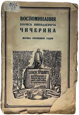 Воспоминания Бориса Николаевича Чичерина. 1929 год. . "Москва сороковых годов", 1929г., изд. 