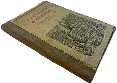 Рассказы о Пушкине, записанные со слов его друзей П.И. Бартеневым. 1925 год. . Записки прошлого. 