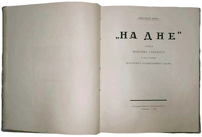 [Прижизненное издание] Николай Эфрос "На дне". 1923 год. . Государственное издательство. Пьеса 