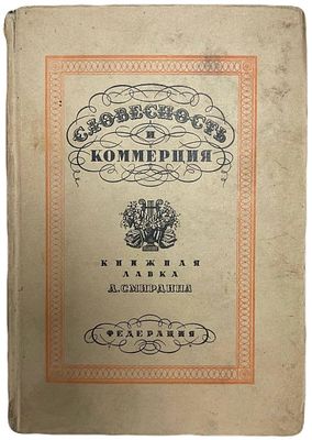 Т.Гриц, В.Тренин, М.Никитин "Словесность и коммерция". 1929 год. Федерация 1929 год. 