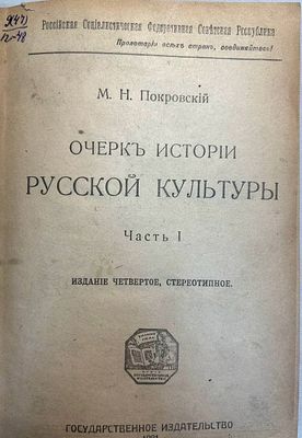 Покровский М.Н. "Очерки истории русской культуры". Часть 1. 1921 год. Издание четвертое 