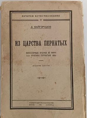 [Прижизненное издание] Кайгородов Д. "Из царства пернатых". 1923 год. . В издательской печатной 
