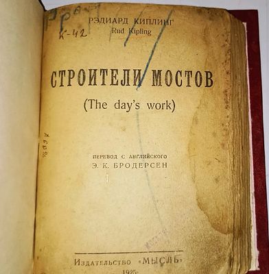 [Редкость] Рэдиард Киплинг "Строители мостов". 1925 год. . "Rud Kipling. The day’s work". 