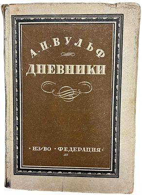 А.Н. Вульф "Дневники". 1929 год. . Издательство "Федерация". Со статьей М.И. Семевского. 