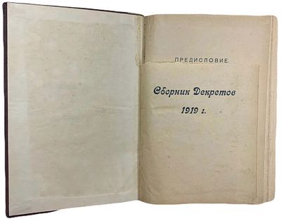 [Первое издание] Сборник Декретов за 1919 год. 1920 год. . Государственное издательство. 