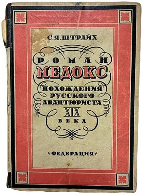С.Я. Штрайх "Роман Медокс: похождения русского авантюриста XIX века". 1929 год. . С 