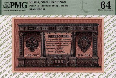 1 рубль	1898	год	PMG 64 М.Осипов
. 1 рубль 1898 год, PMG 64, серия НБ-387, управляющий И.П.Шипов 