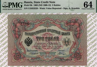 3 рубля	1905 (1909-12)	год	PMG 64 Шагин
. 3 рубля 1905 (1909-12) год, PMG 64, серия УЕ 652529 