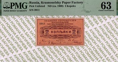Красное Село	2 копейки	1908	год	PMG 63
. Красное Село 2 копейки 1908 год, PMG 63, серия 2911 