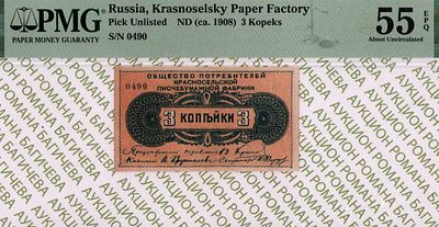 Красное Село	3 копейки	1908	год	PMG 55 EPQ
. Красное Село 3 копейки 1908 год, PMG 55 EPQ, серия 