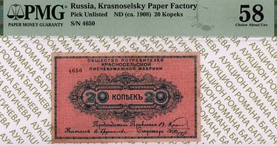 Красное Село	20 копеек	1908	год	PMG 58 
. Красное Село 20 копеек 1908 год, PMG 58, серия 4650 