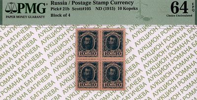 10 копеек	1915	год	PMG 64 EPQ
. 10 копеек 1915 год, PMG 64 EPQ, Без водяного знака, Р-21b, Квартблок