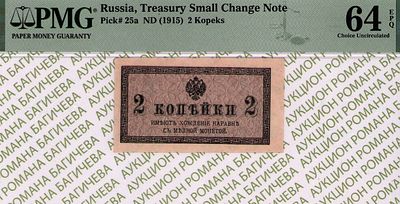 2 копейки	1915	год	PMG 64 EPQ
. 2 копейки 1915 год, PMG 64 EPQ, водяной знак " Уголки ", P-25а