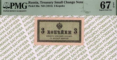 3 копейки	1915	год	PMG 67 EPQ ТОП ГРЕЙД
. 3 копейки 1915 год, PMG 67 EPQ, водяной знак " Уголки 