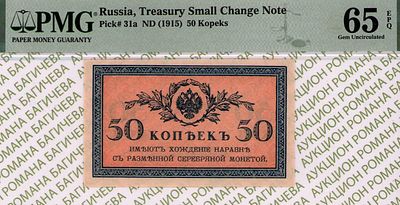 50 копеек	1915	год	PMG 65 EPQ
. 50 копеек 1915 год, PMG 65 EPQ, водяной знак " Уголки ", P-31а