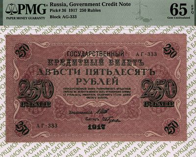 250 рублей	1917	год	PMG 65 EPQ И.Гусев
. 250 рублей 1917 год, PMG 65 EPQ, серия АГ-333 