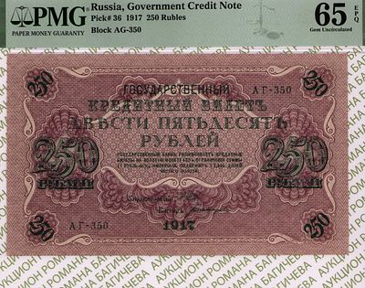 250 рублей	1917	год	PMG 65 EPQ Богатырев
. 250 рублей 1917 год, PMG 65 EPQ, серия АГ-350 
