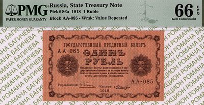 1 рубль	1918	год	PMG 66 EPQ Лошкин
. 1 рубль 1918 год, PMG 66 EPQ, серия АА-085, управляющий 