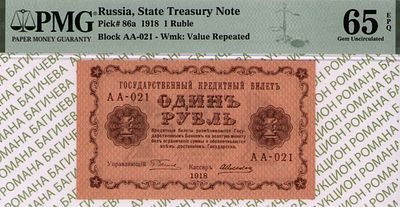 1 рубль	1918	год	PMG 65 EPQ А. Алексеев
. 1 рубль 1918 год, PMG 65 EPQ, серия АА-021 