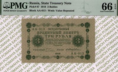 3 рубля	1918	год	PMG 66 EPQ Е. Жихарев
. 3 рубля 1918 год, PMG 66 EPQ, серия АА-013, управляющий 