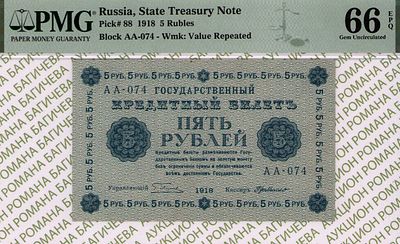 5 рублей	1918	год	PMG 66 EPQ Г. де Милло ТОП ГРЕЙД
. 5 рублей 1918 год, PMG 66 EPQ, серия АА-074 