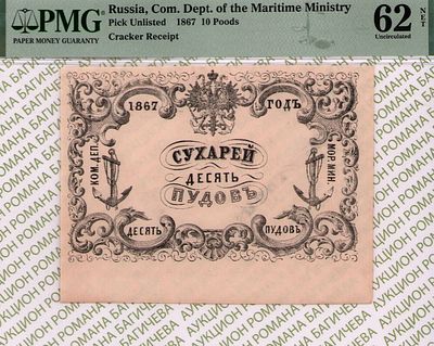 Санкт-Петербург	10 пудов сухарей	1867	год	PMG 62 NET
. Водяной знак "Якоря", Квитанция 