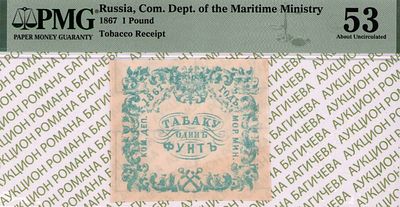 Санкт-Петербург	Табаку Одинъ Фунтъ	1867	год	PMG 53
. Водяной знак "Якоря", Квитанция 