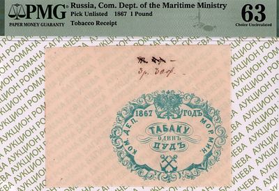 Санкт-Петербург	1 пуд табаку	1867	год	PMG 63
. Водяной знак "Якоря", Квитанция "Комиссариатского 