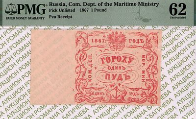 Санкт-Петербург	1 пуд гороху	1867	год	PMG 62
. Водяной знак "Якоря", Квитанция "Комиссариатского 