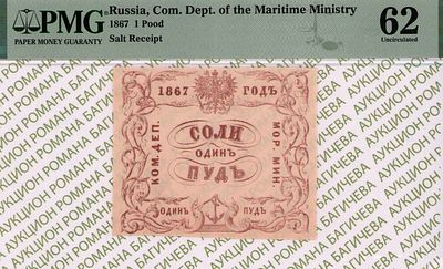 Санкт-Петербург	Соли Одинъ Пудъ	1867	год	PMG 62
. Водяной знак "Якоря", Квитанция 