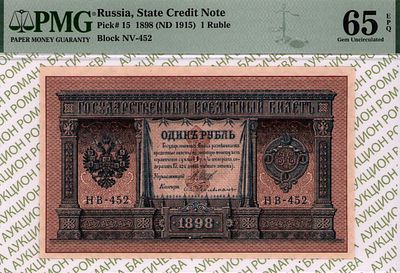 1 рубль	1898(1915)	год	PMG 65 EPQ Е. Гейльман
. серия НВ 452, управляющий И.П.Шипов, кассир Е. 