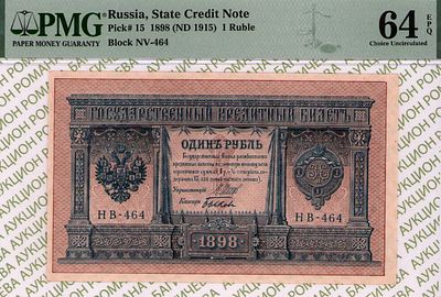 1 рубль	1898(1915)	год	PMG 64 EPQ Быков
. серия НВ 464, управляющий И.П.Шипов, кассир Быков 