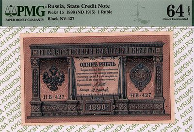 1 рубль	1898(1915)	год	PMG 64 EPQ М.Осипов
. серия НВ 427, управляющий И.П.Шипов, кассир 