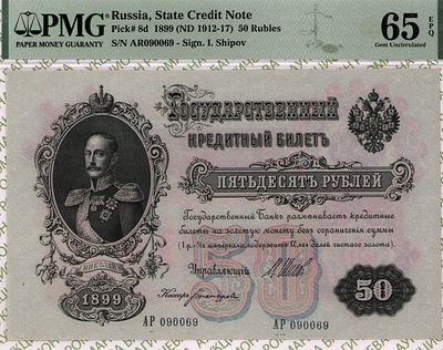 50 рублей	1899 (1912-17)	год	PMG 65 EPQ Богатырев
. серия АР 090069, управляющий И.П.Шипов 