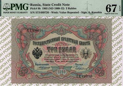 3 рубля	1905 (1909-12)	год	PMG 67 EPQ Чихиржин ТОП ГРЕЙД
. серия СЦ 489726, управляющий А.В. 