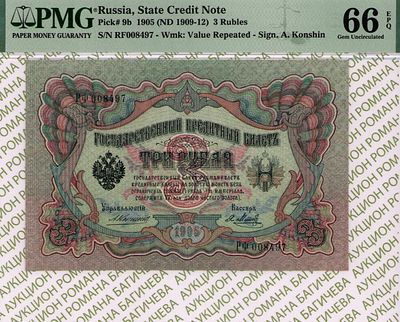 3 рубля	1905 (1909-12)	год	PMG 66 EPQ Я. Метц
. серия РФ 008497, управляющий А.В. Коншин, кассир 