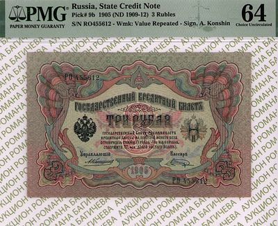 3 рубля	1905	год	PMG 64 Шагин
. серия РО 455612, управляющий А.В. Коншин, кассир Шагин, Водяной 